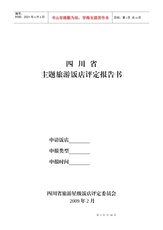 旅游特色主题酒店等级的划分与评定