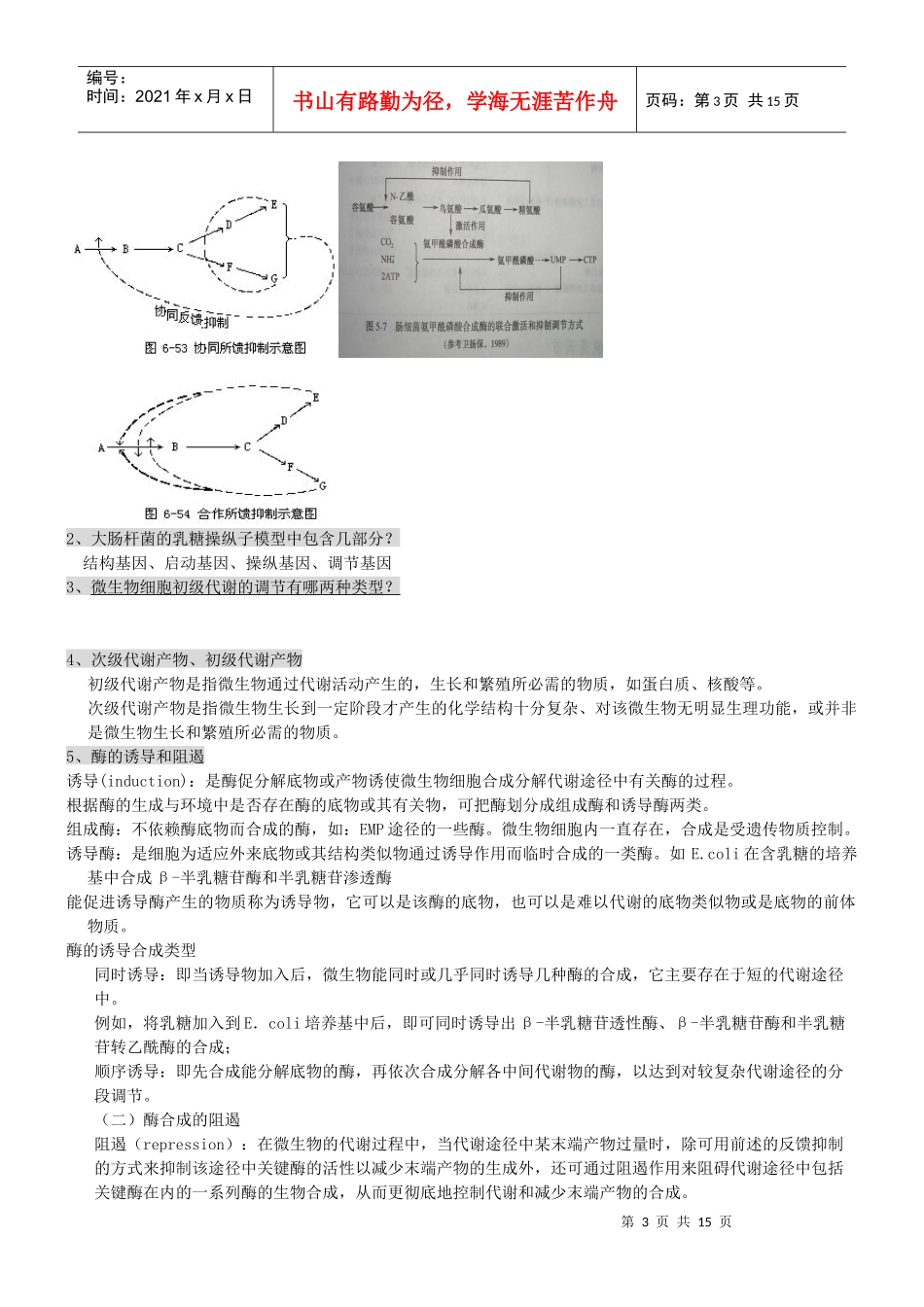 微生物工程期末复习习题及全部答案_第3页