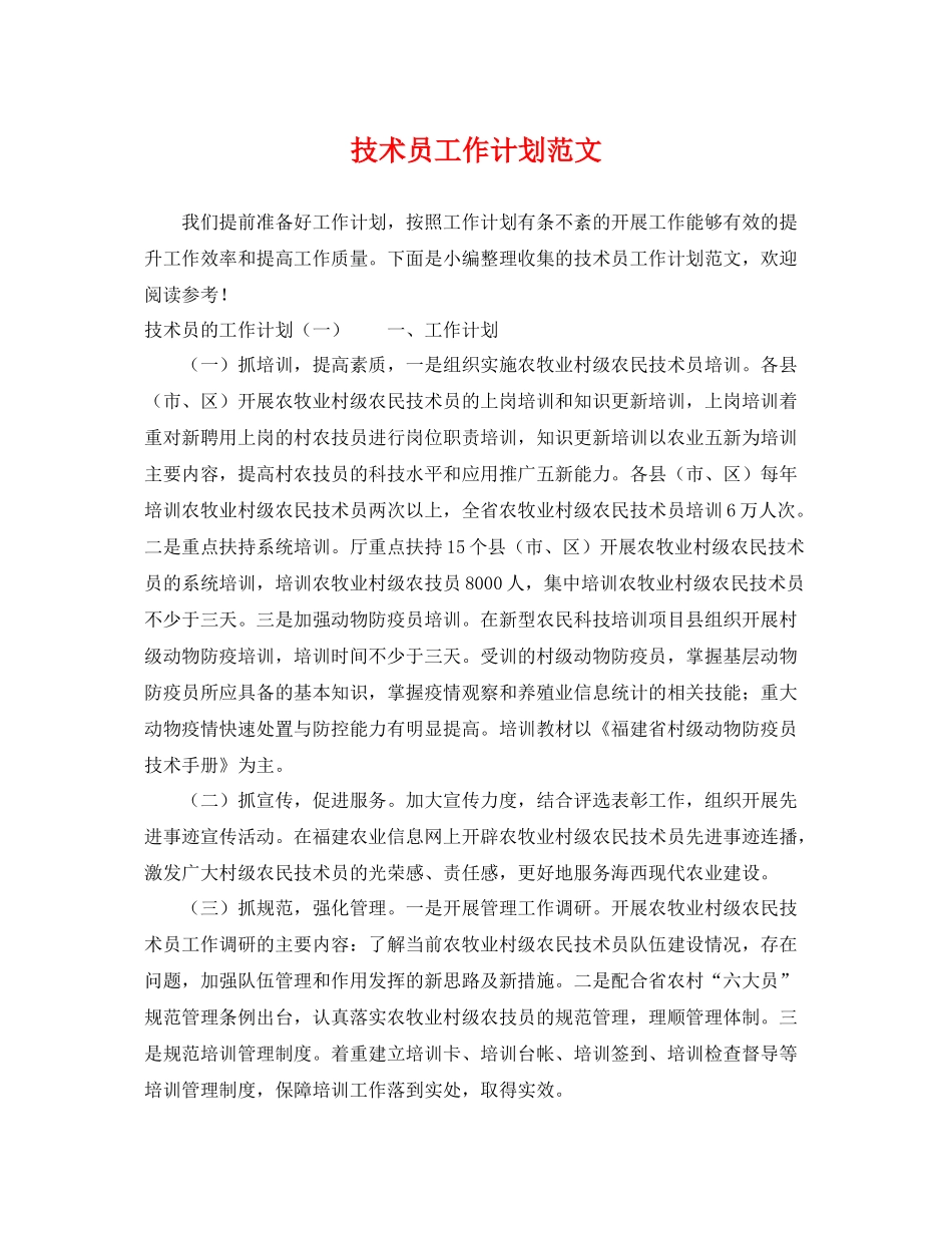 技术员工作计划范文 _第1页