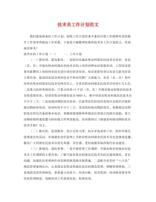 技术员工作计划范文 