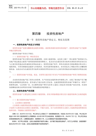 投资性房地产的定义、确认与计量