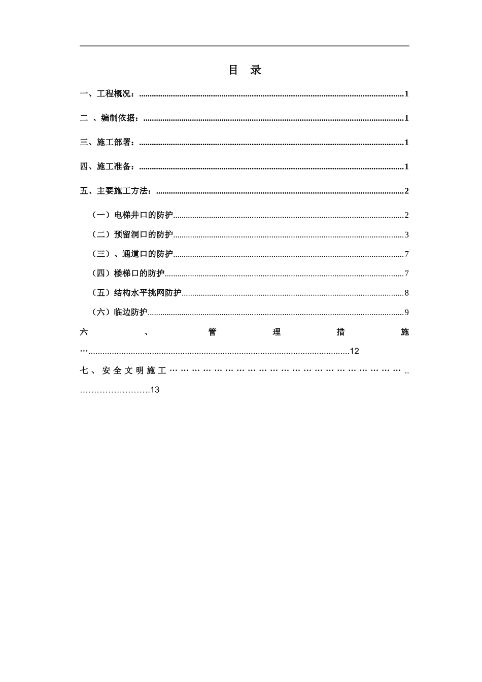 大城际安全防护施工方案_第3页
