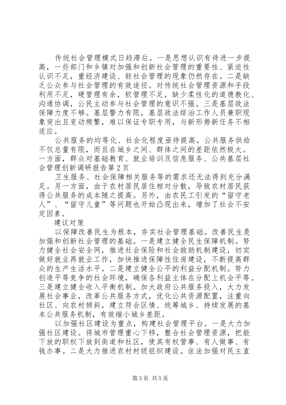 基层社会管理创新调研报告_第3页
