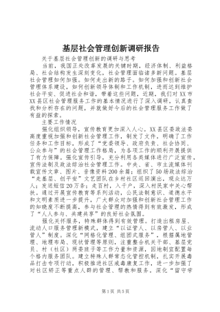 基层社会管理创新调研报告