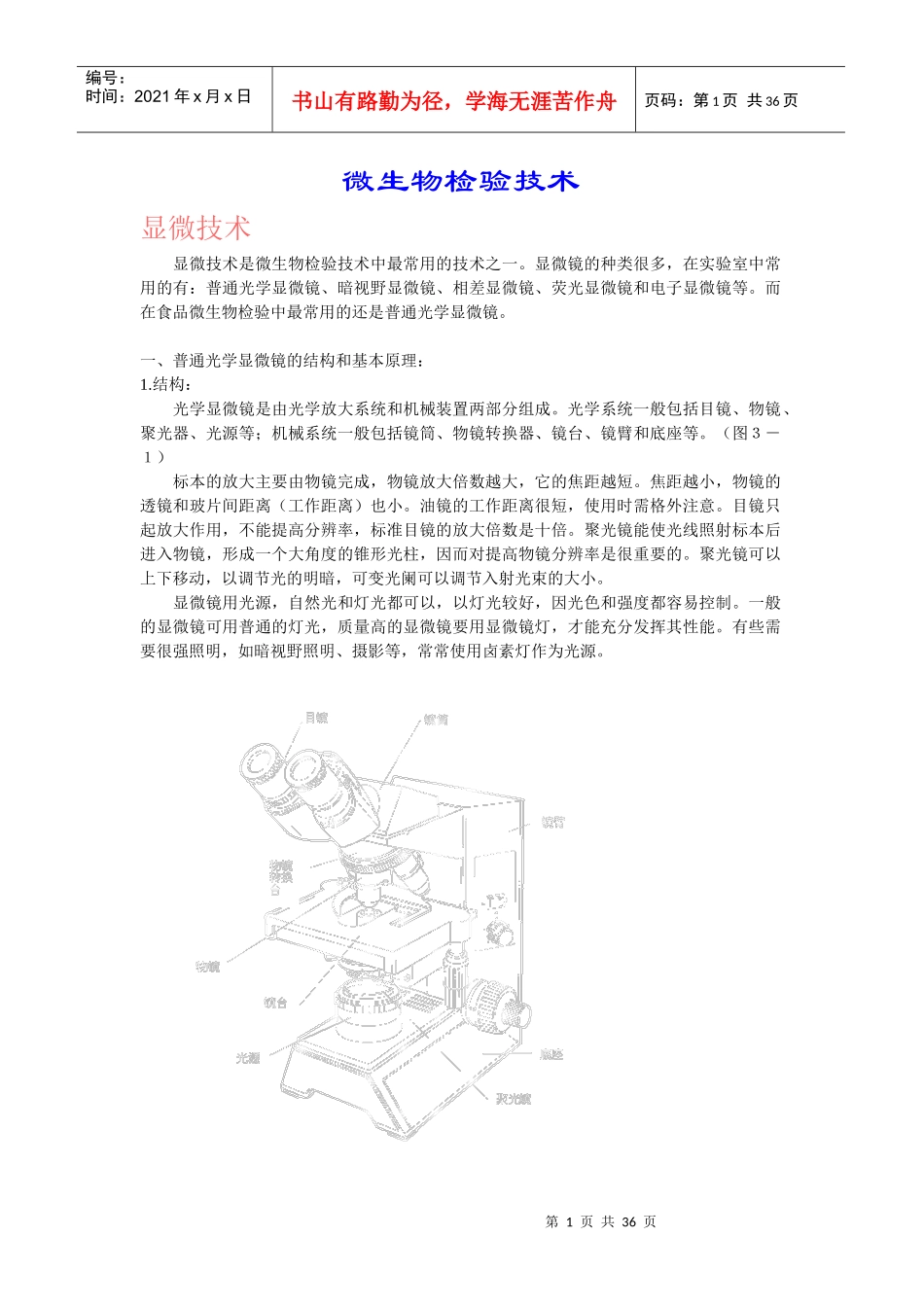 微生物检验技术_第1页
