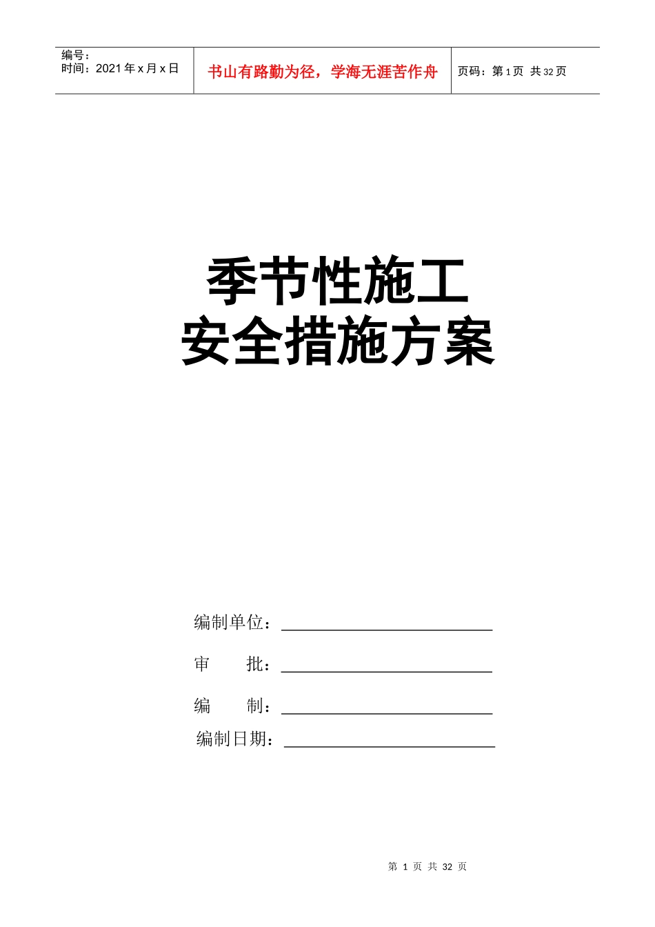 季节性施工专项安全技术措施上传_第1页