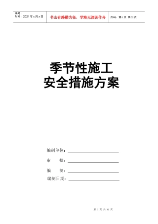 季节性施工专项安全技术措施上传