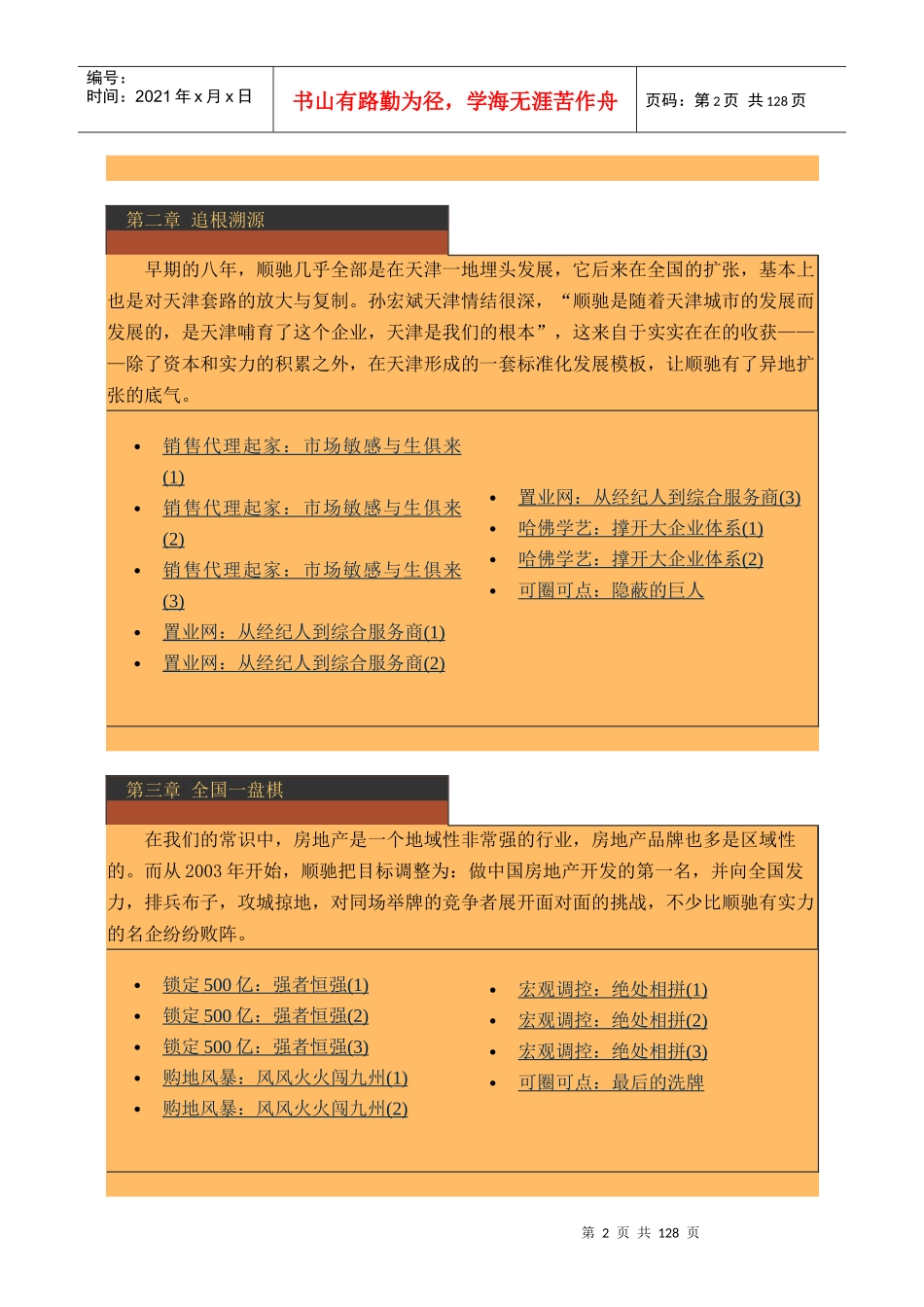 房地产-管理类资料--解读顺驰：揭示房地产扩张之迷(doc146)(1)_第2页