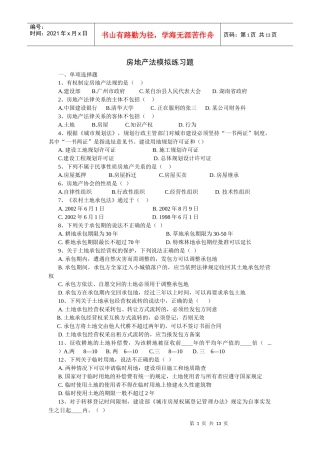 房地产法模拟练习题