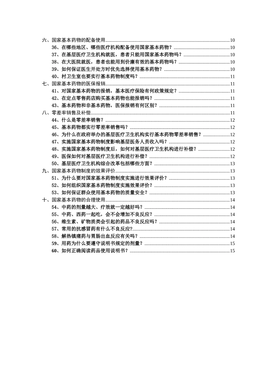 国家基本药物知识60问(定稿)_第3页