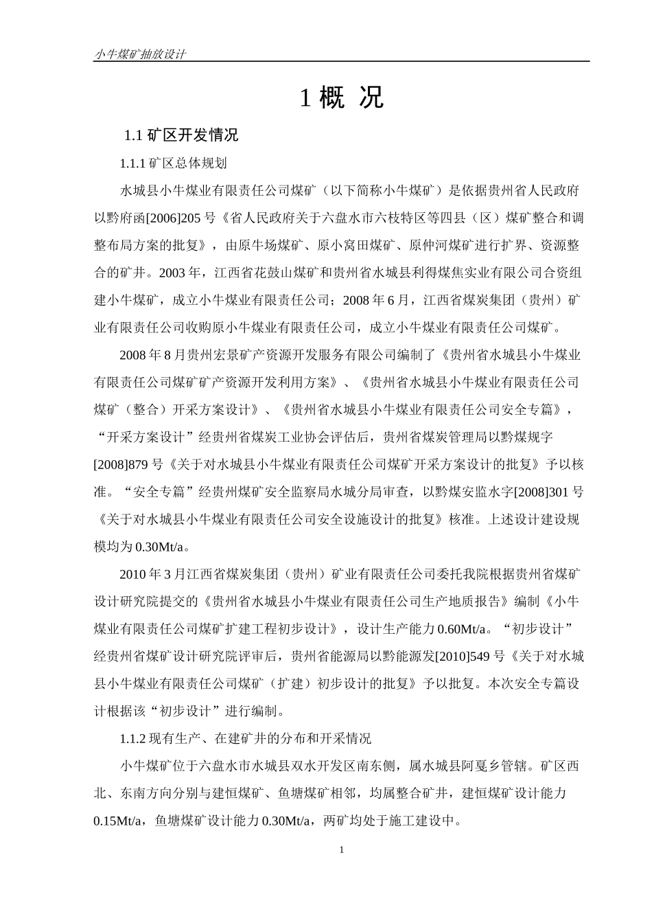 小牛煤矿抽采设计_第1页