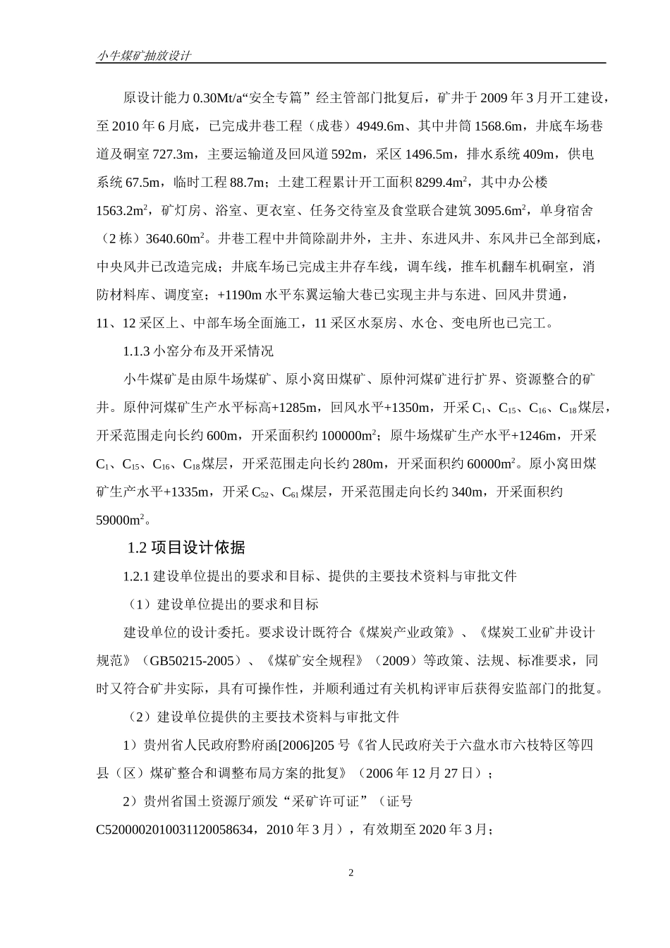 小牛煤矿抽采设计_第2页