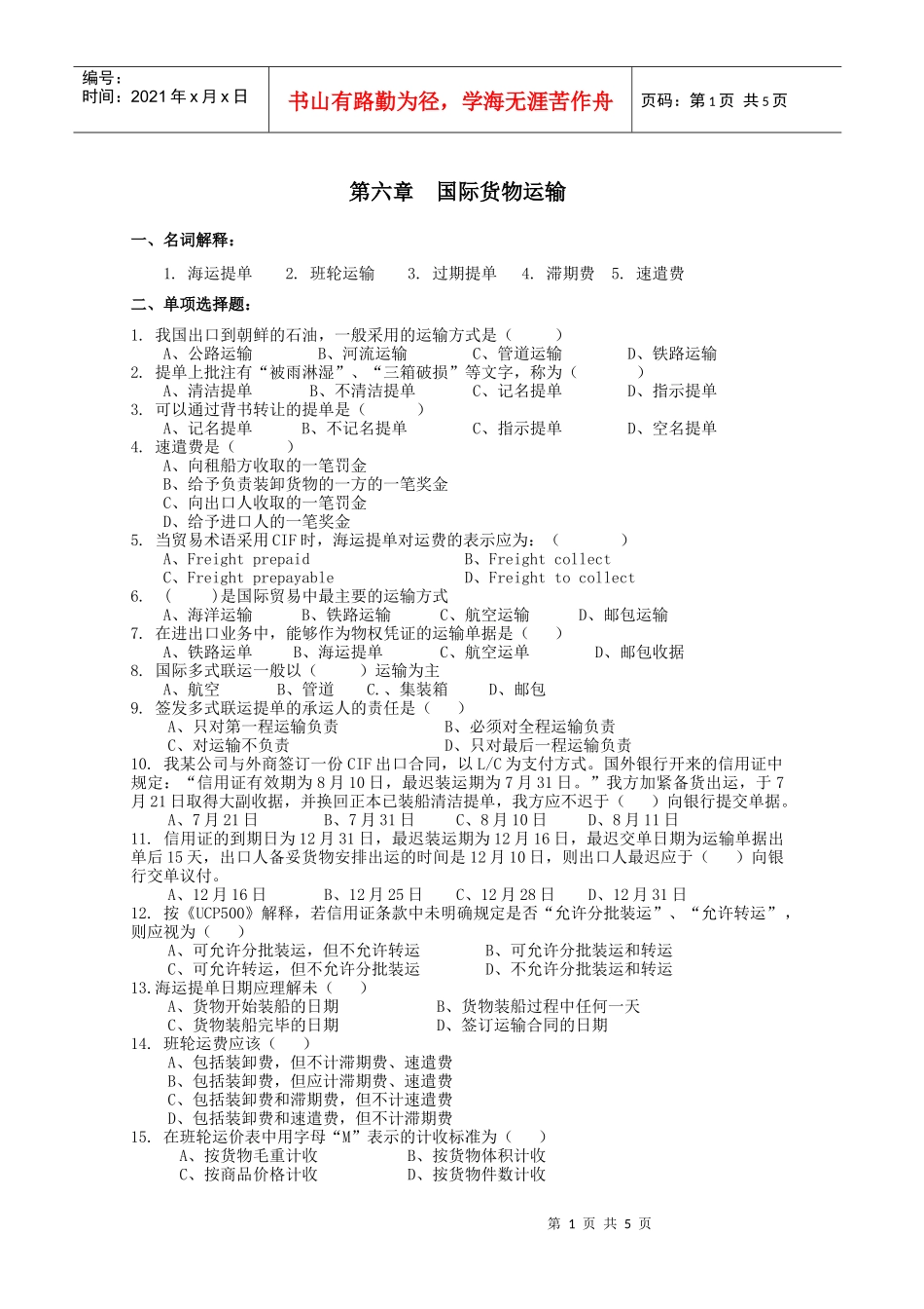 国际货物运输的习题_第1页