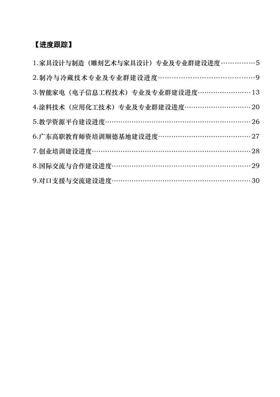 家具设计与制造专业及专业群建设进度表(XXXX年3月)_第2页
