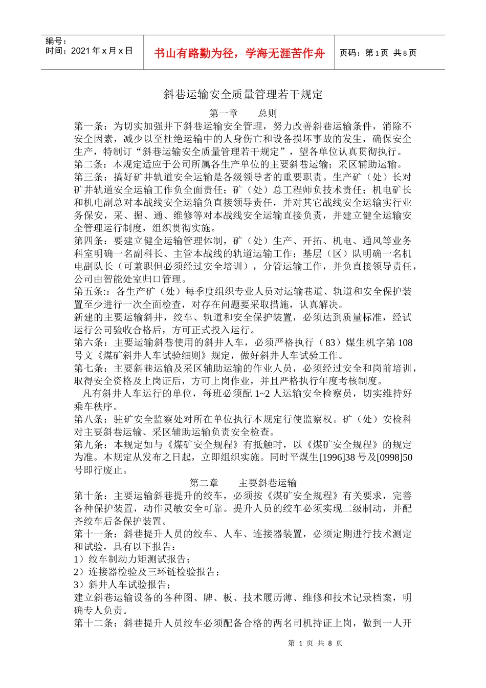 斜巷运输安全质量管理若干规定_第1页