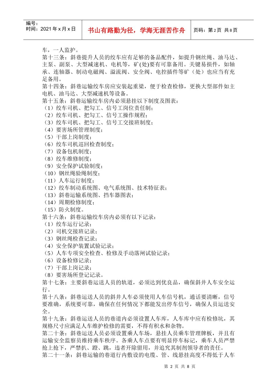 斜巷运输安全质量管理若干规定_第2页