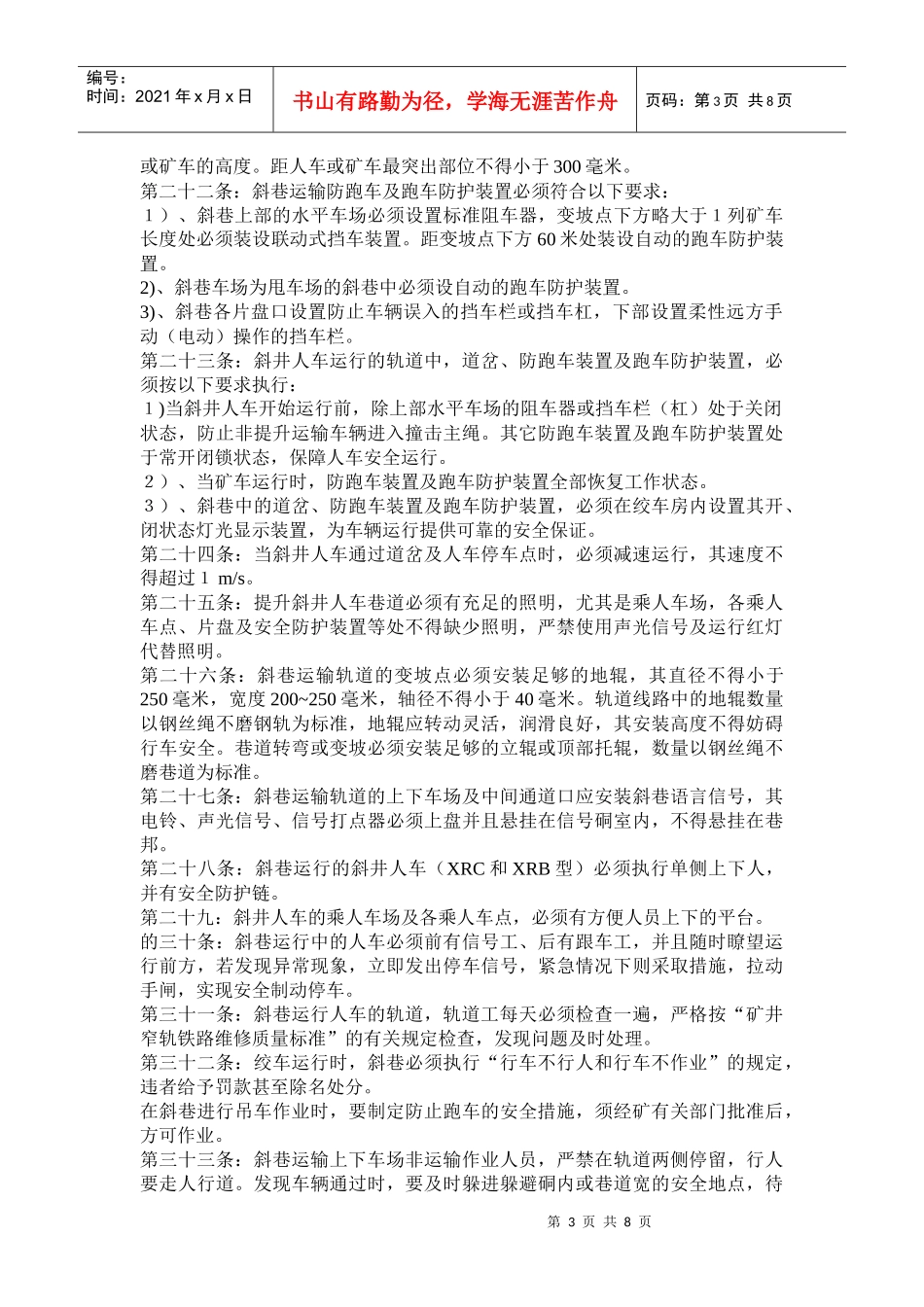 斜巷运输安全质量管理若干规定_第3页