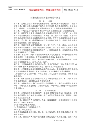 斜巷运输安全质量管理若干规定