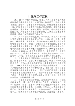 计生局工作汇报