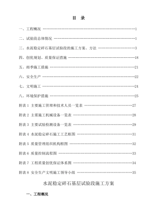 水泥稳定碎石基层试验段施工方案