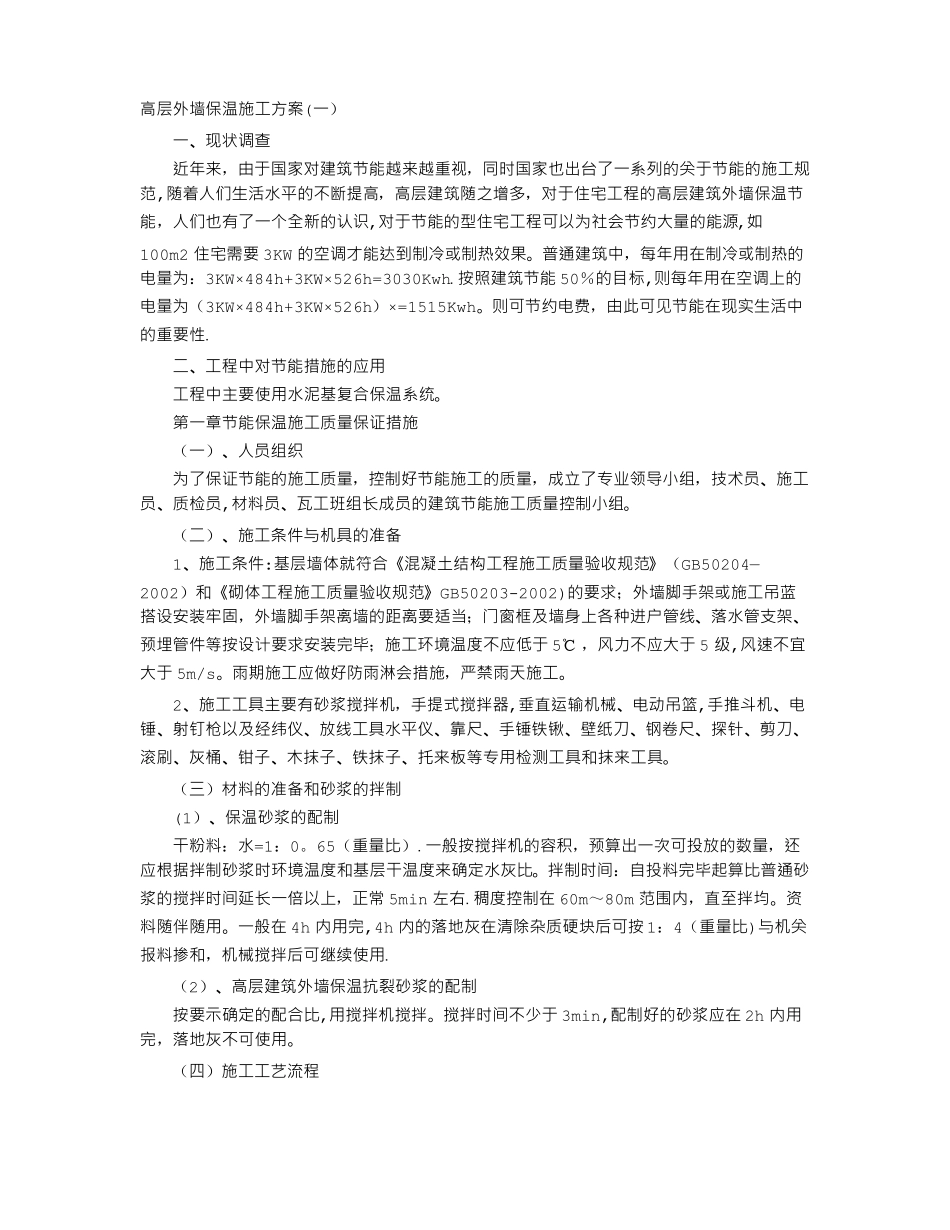 高层外墙保温施工方案_第1页