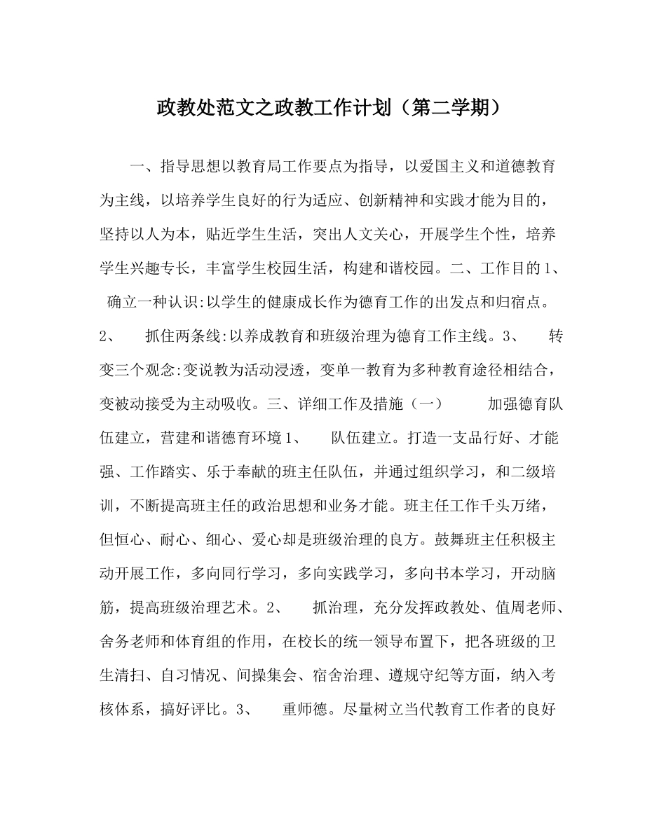政教处范文政教工作计划（第二学期）_第1页