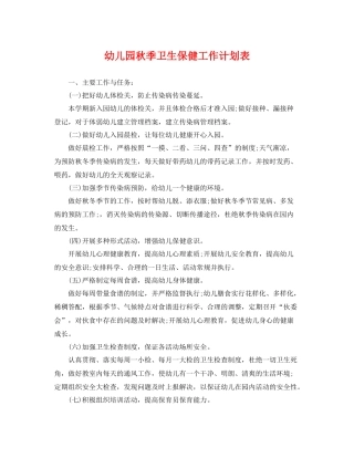 幼儿园秋季卫生保健工作计划表 