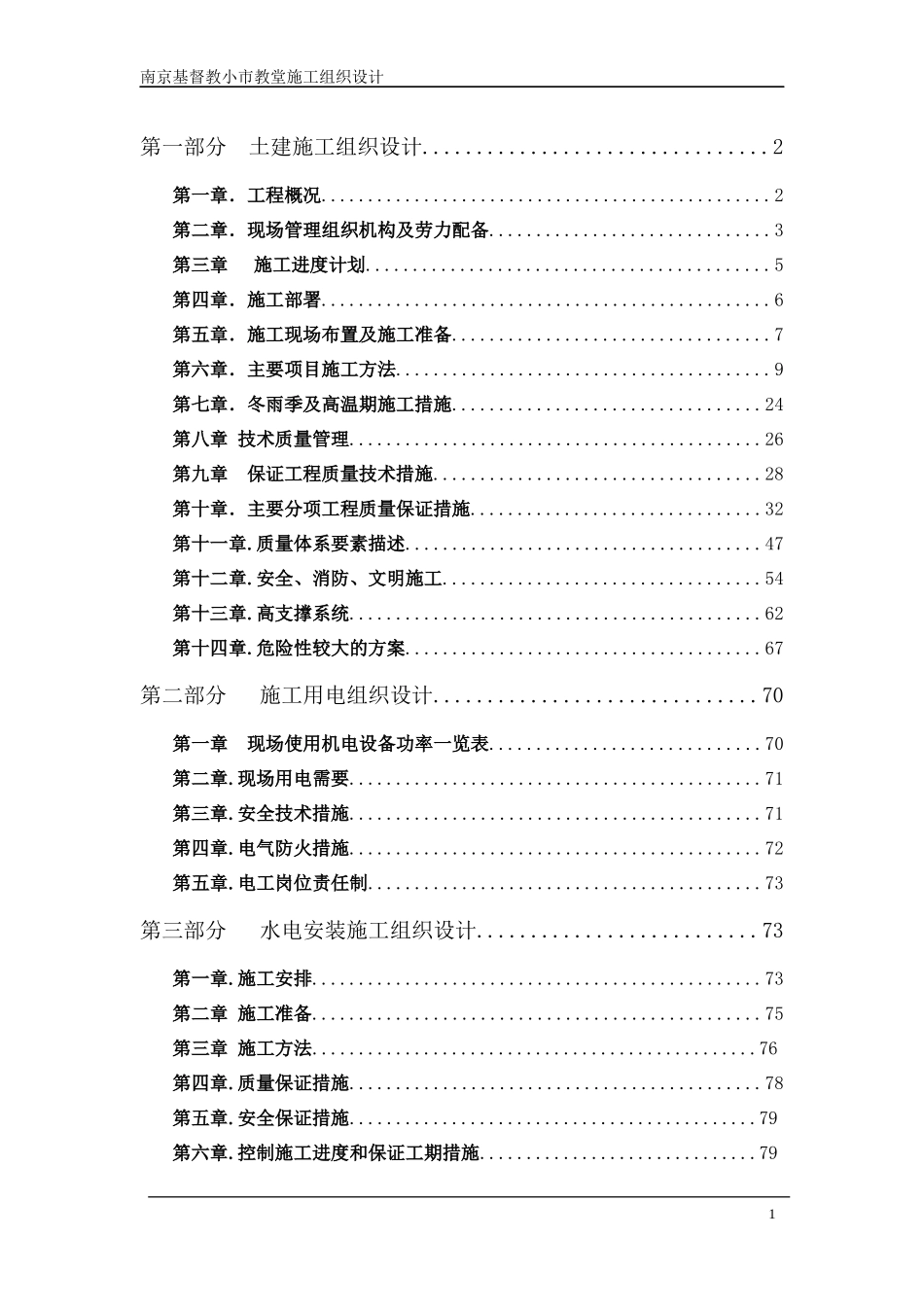 南京市基督教小市教堂复建工程施工组织设计_第1页