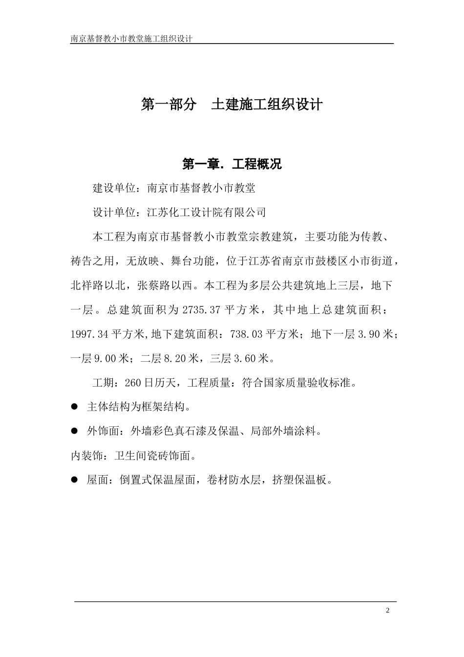 南京市基督教小市教堂复建工程施工组织设计_第2页