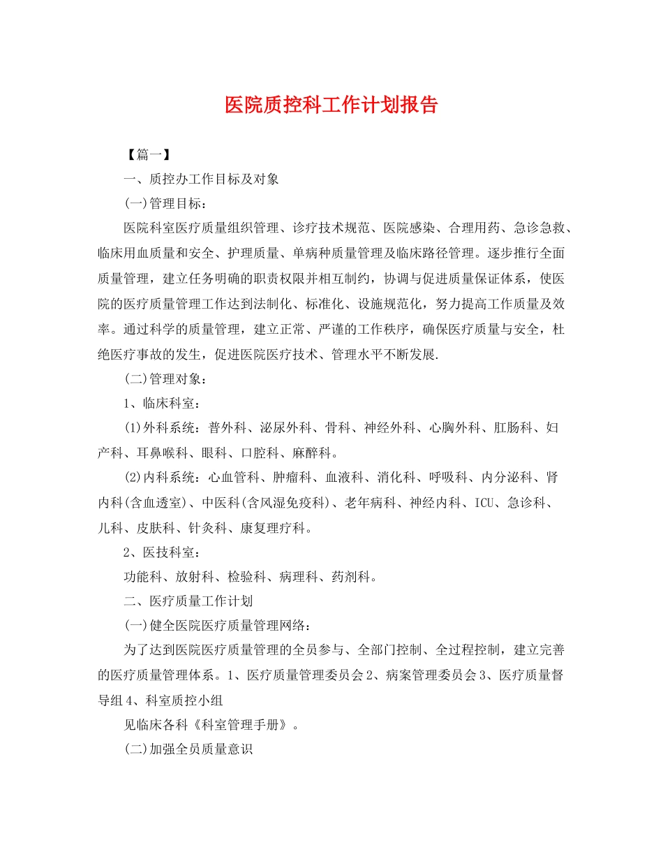 医院质控科工作计划报告 _第1页