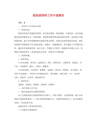医院质控科工作计划报告 