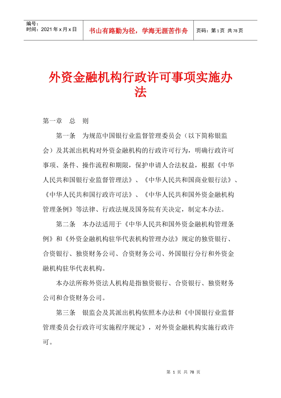 外资金融机构行政许可事项实施规范_第1页
