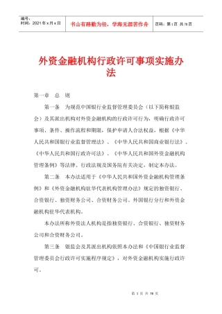 外资金融机构行政许可事项实施规范