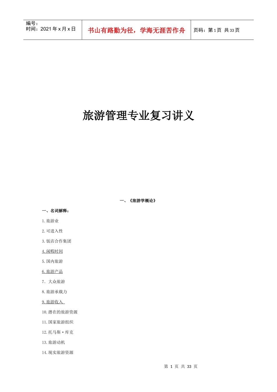 旅游管理专业复习资料汇总_第1页