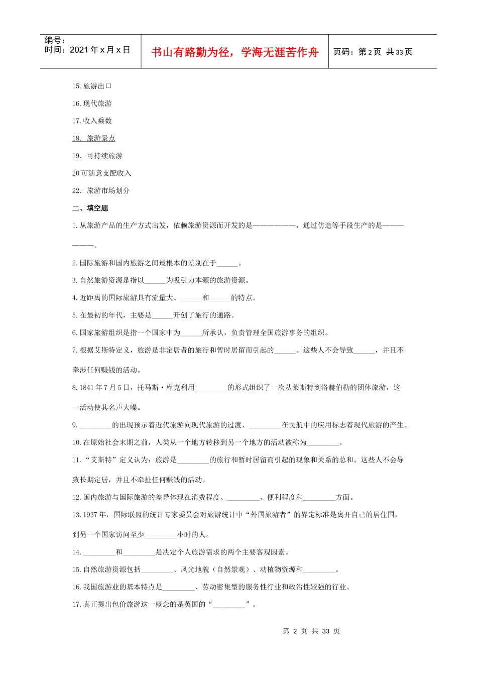 旅游管理专业复习资料汇总_第2页