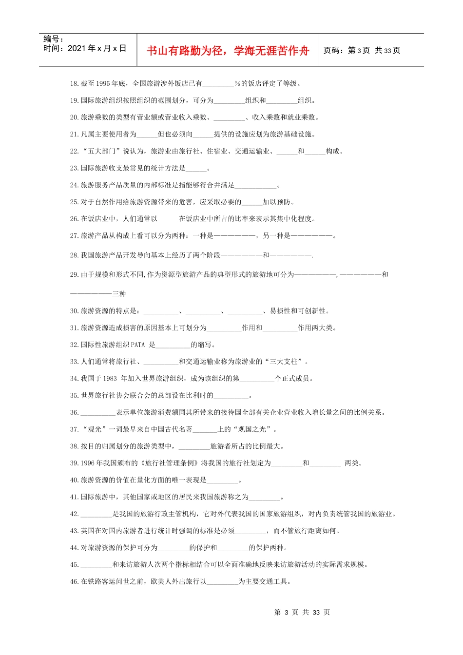 旅游管理专业复习资料汇总_第3页