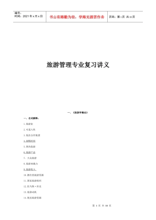 旅游管理专业复习资料汇总