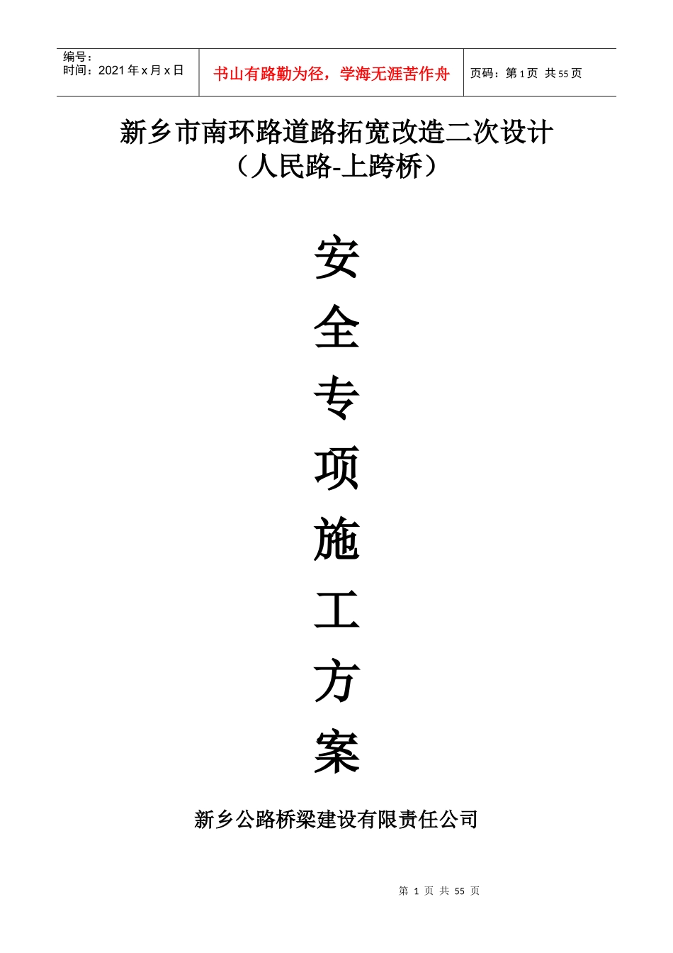 市政道路安全专项施工方案_第1页