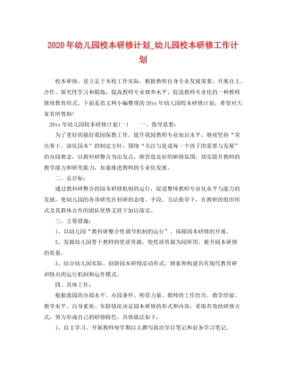 2020年幼儿园校本研修计划_幼儿园校本研修工作计划 