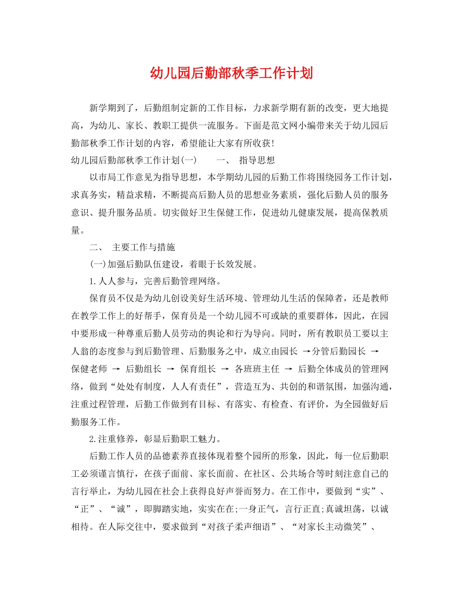 幼儿园后勤部秋季工作计划 _第1页