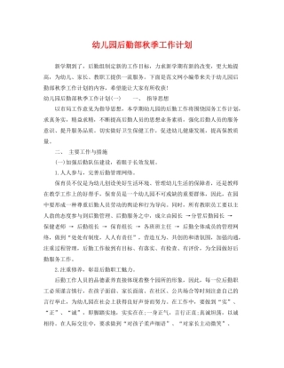 幼儿园后勤部秋季工作计划 