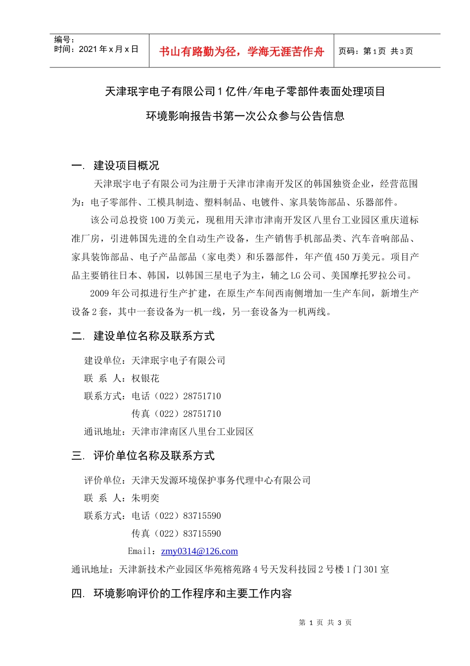 天津珉宇电子有限公司1亿件年电子零部件表面处理项目_第1页