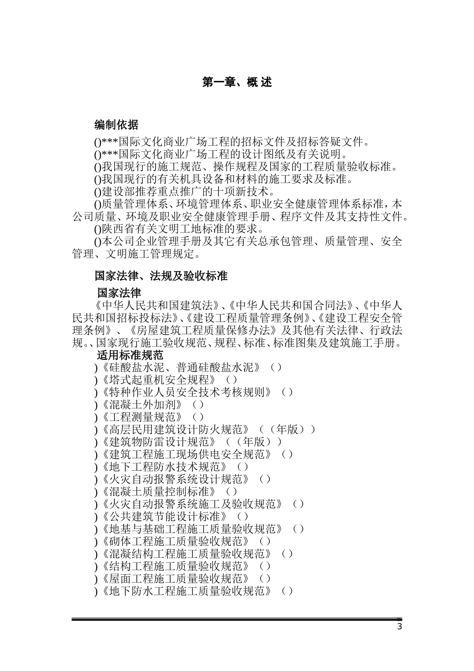 山西某文化商业广场施工组织设计_secret(DOC66页)_第3页