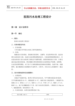 医院污水处理工程设计