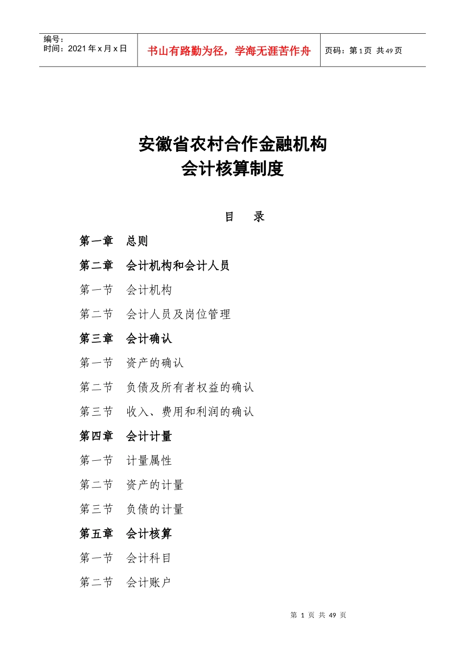 安徽省农村合作金融机构会计核算制度_第1页