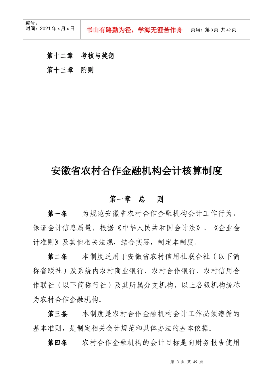 安徽省农村合作金融机构会计核算制度_第3页
