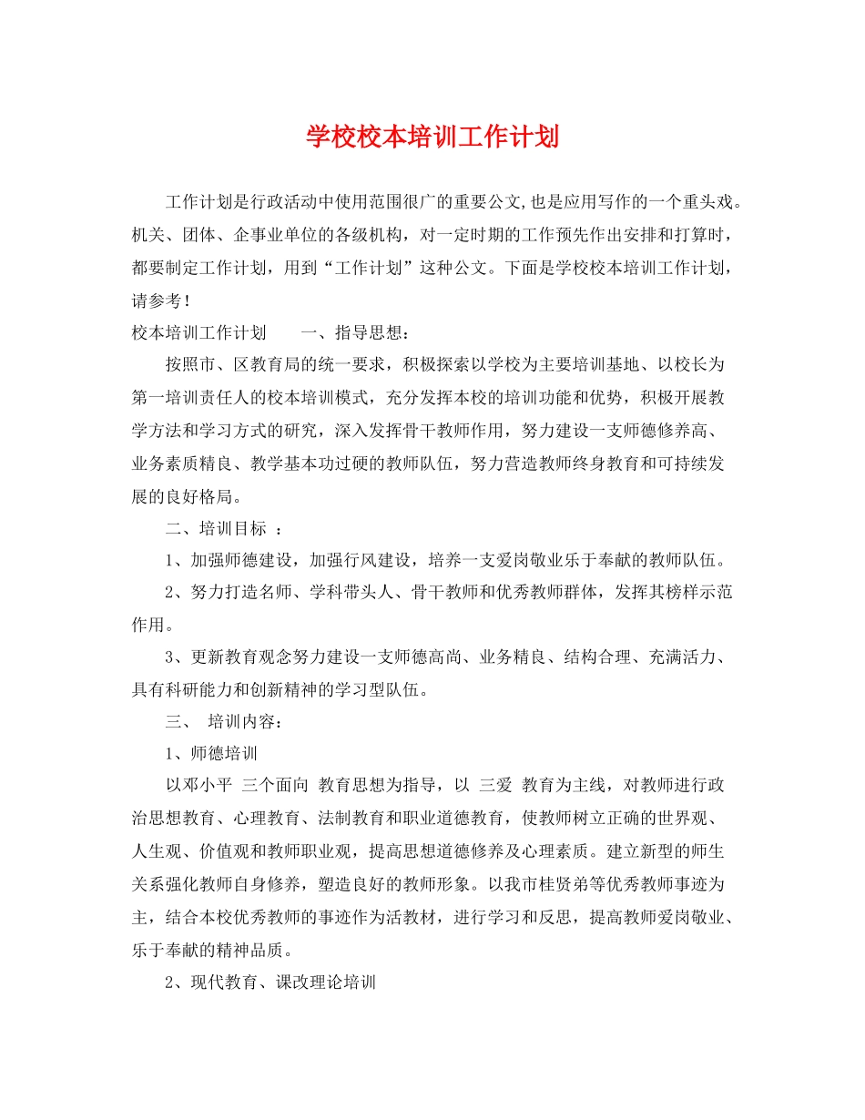 学校校本培训工作计划 _第1页