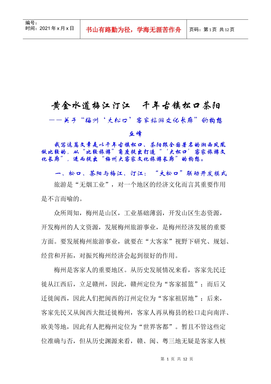 如何构建大松口旅游文化_第1页