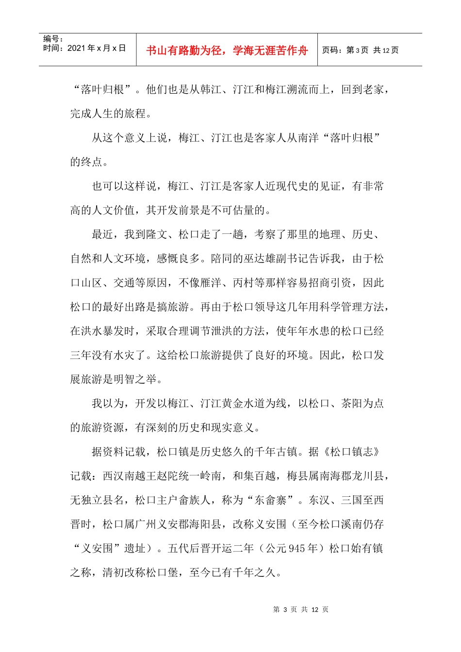 如何构建大松口旅游文化_第3页