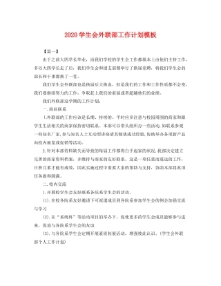 学生会外联部工作计划模板 